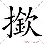 撳字的图片