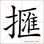 擓字的图片