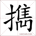 擕字的图片