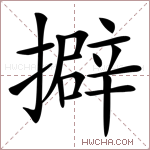 擗字的图片