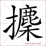 攈字的图片