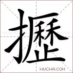 攊字的图片