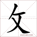 攵字的图片