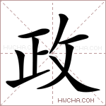 政字的图片