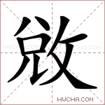 敓字的图片