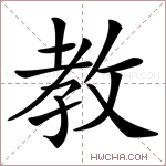教字的图片