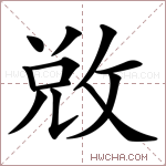 敚字的图片