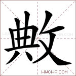 敟字的图片