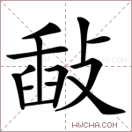 敮字的图片