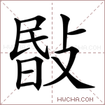 敯字的图片