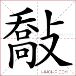 敽字的图片