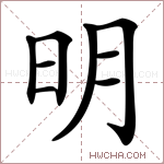 明字的图片
