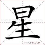 星字的图片