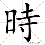 時字的图片