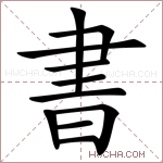 書字的图片