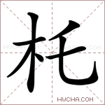 杔字的图片