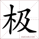 极字的图片