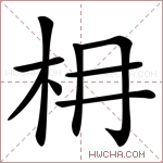 枏字的图片