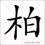 柏字的图片