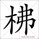 柫字的图片