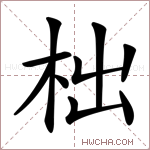 柮字的图片