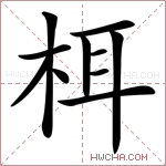 栮字的图片