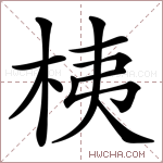 桋字的图片