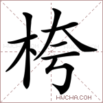桍字的图片