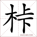 桛字的图片