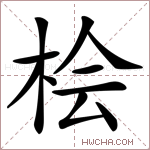桧字的图片