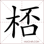 桮字的图片