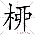 桺字的图片