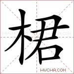 桾字的图片