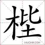 梐字的图片