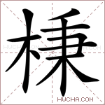 棅字的图片