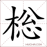 棇字的图片
