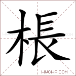 棖字的图片