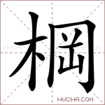棡字的图片