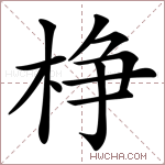 棦字的图片