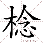 棯字的图片