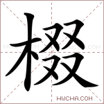 棳字的图片