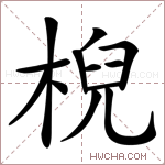 棿字的图片