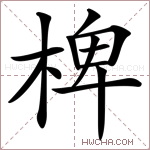 椑字的图片