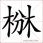 椕字的图片