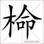 椧字的图片