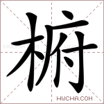 椨字的图片