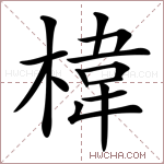 椲字的图片
