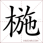 椸字的图片