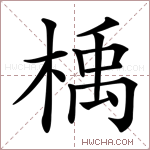 楀字的图片