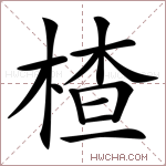 楂字的图片